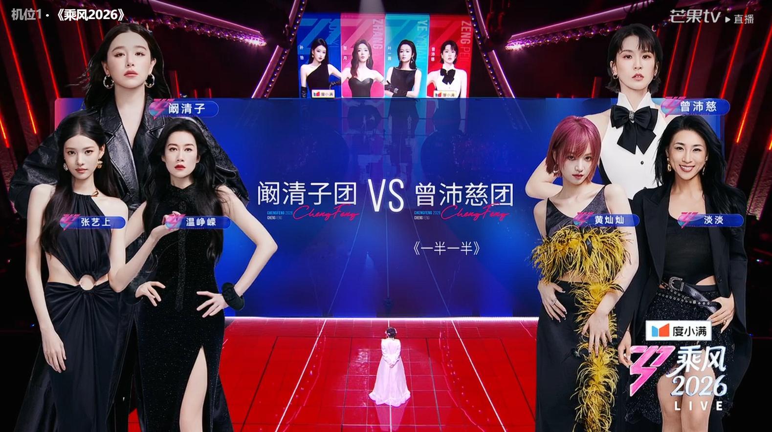 浪姐一公直播阚清子团放弃孙怡团、叶一茜团、张月团，选择了人气最高的曾沛慈团！阚清