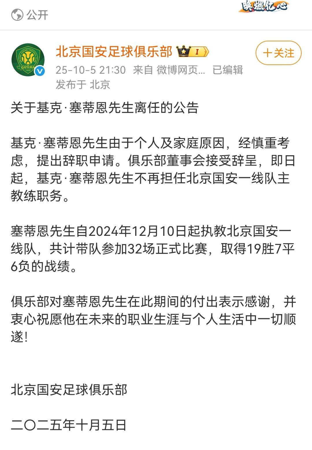 国安队的塞帝恩下课了！已官宣！还是那个观点，踢成这样，主教练不能因材施教是一个原