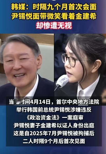 尹锡悦满脸堆笑凑上去示好，金建希却全程连眼皮都不抬一下，俩人时隔9个月的见面，尴