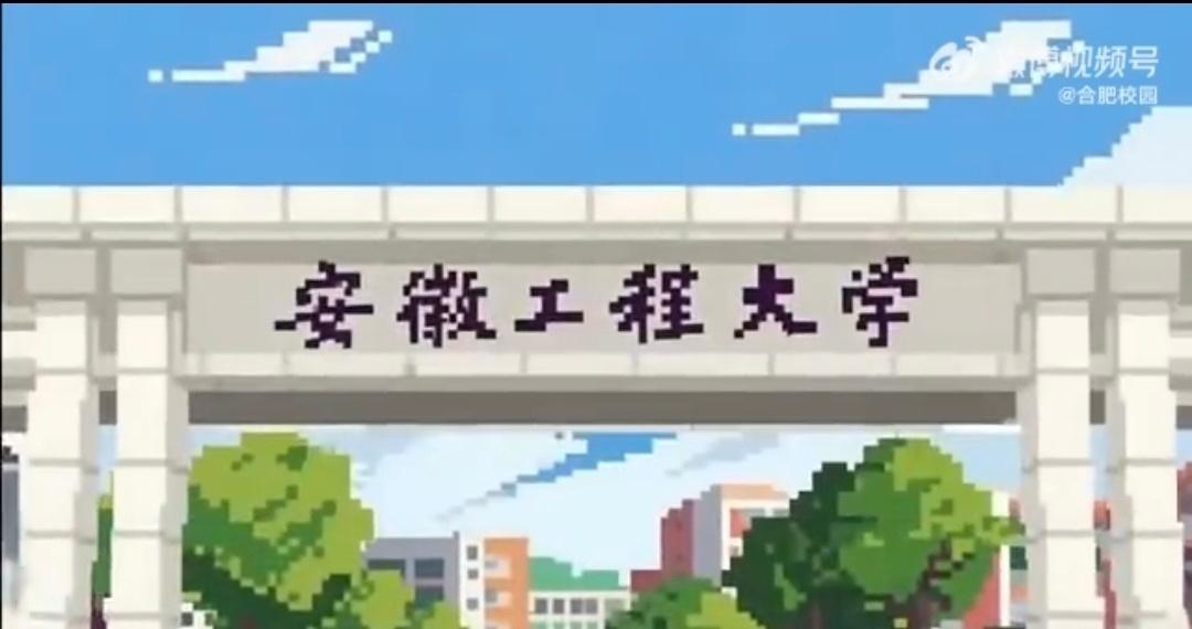 当安徽工程大学的建筑遇上像素魔法，整个校园瞬间变身成梦幻游戏场景！教学楼化作斑斓