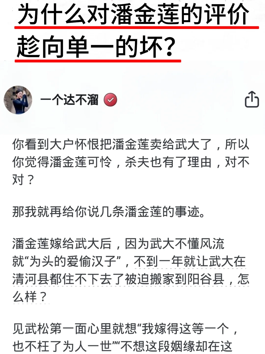 为什么对潘金莲的评价趁向单一的坏？