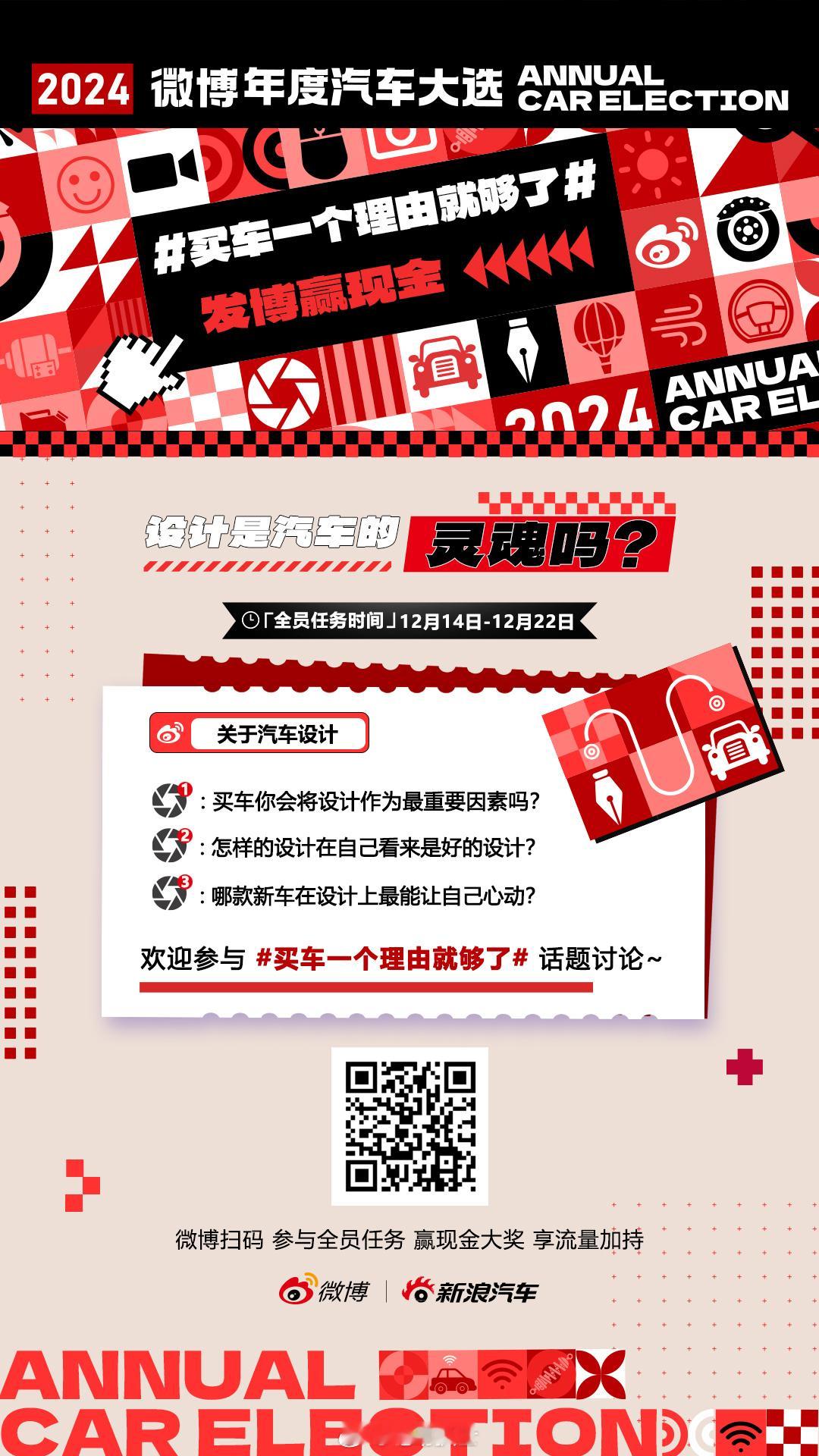 设计是汽车的灵魂吗？2024热度话题 买车一个理由就够了  正在热搜！微博扫码参