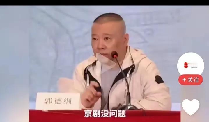 京剧到底要不要改？郭德纲的话到底对不对？

最近有关郭德纲在谈京剧的现状与改革时