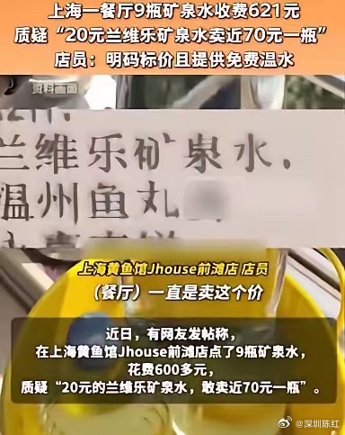 上海一餐厅9瓶矿泉水收费621元为何在外面23元买到的矿泉水，在餐厅里却要69元