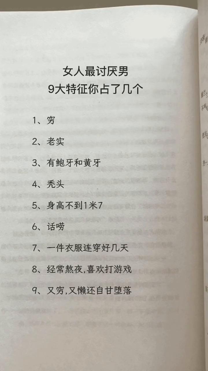 女人最讨厌男，9大特征你占了几个？
·1、穷。
·2、老实。
·3、有鲍牙和黄牙