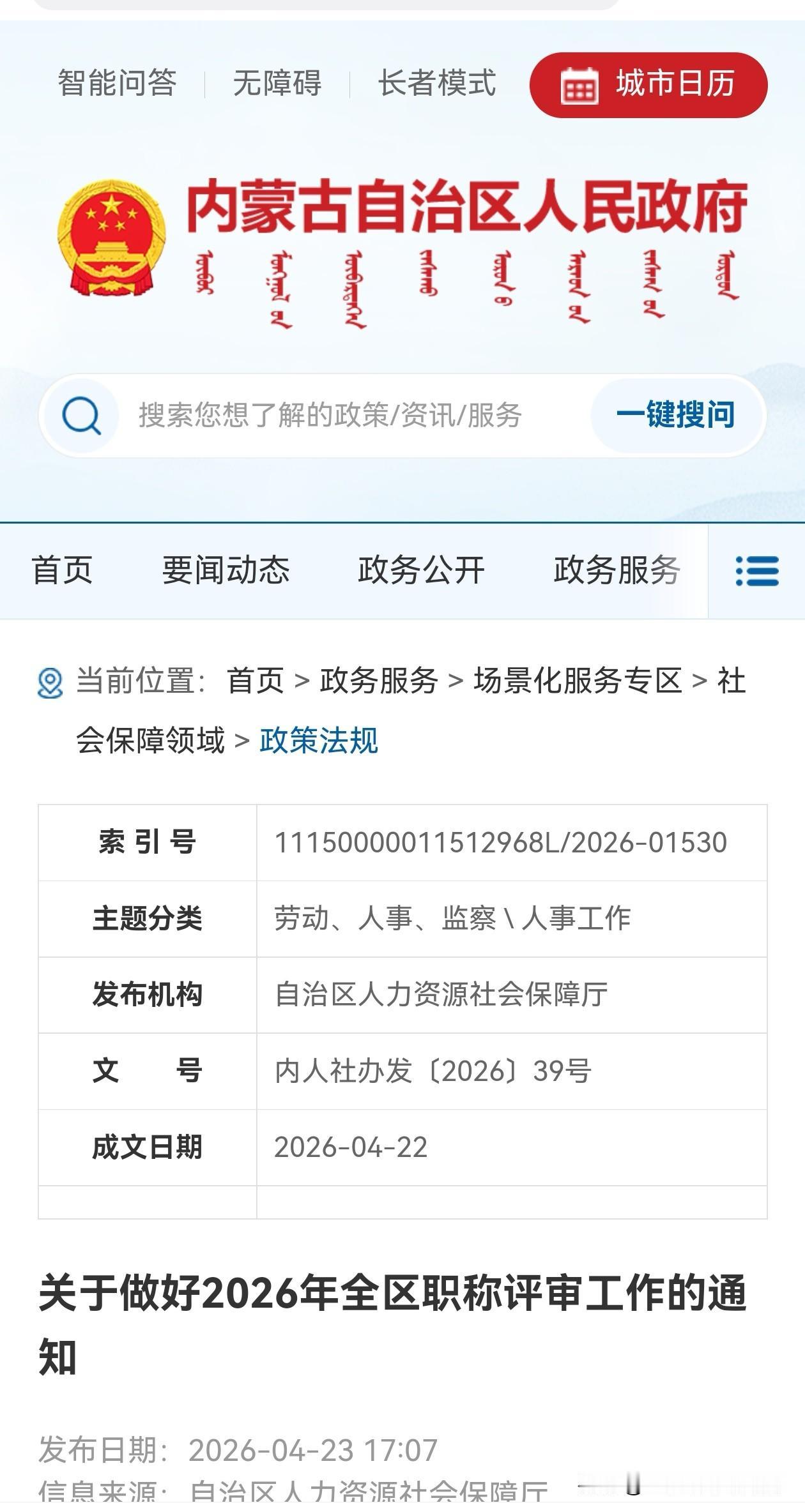 2026内蒙古职称评审通知来了！
中高级职称这样的好政策还存在，真的太好了！可直