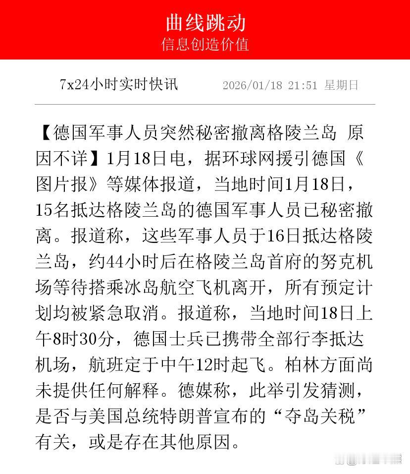 【德国军事人员突然秘密撤离格陵兰岛 原因不详】1月18日电，据环球网援引德国《图
