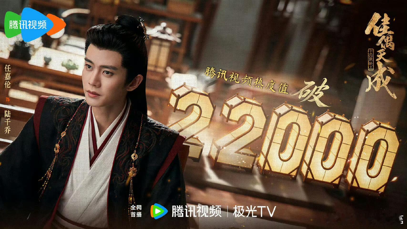 任嘉伦《佳偶天成》腾讯站内热度破22000了，很不错了