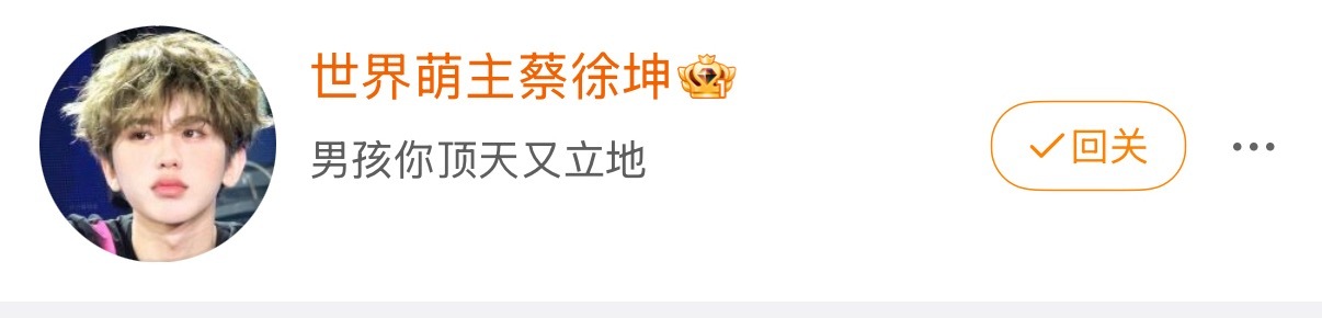 ？ 不是 谁关注迁移给了蔡徐坤粉啊 吐了 
