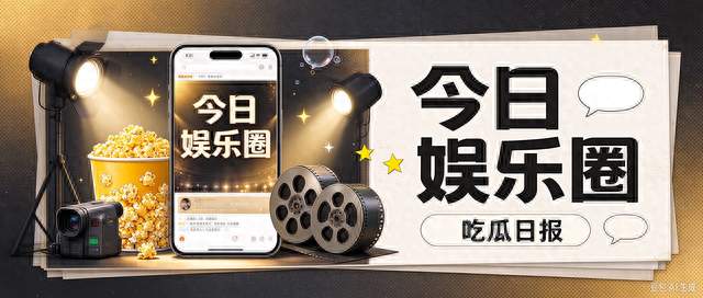 盘点10月8日娱乐圈吃瓜日报 ，看大瓜的来龙去脉
