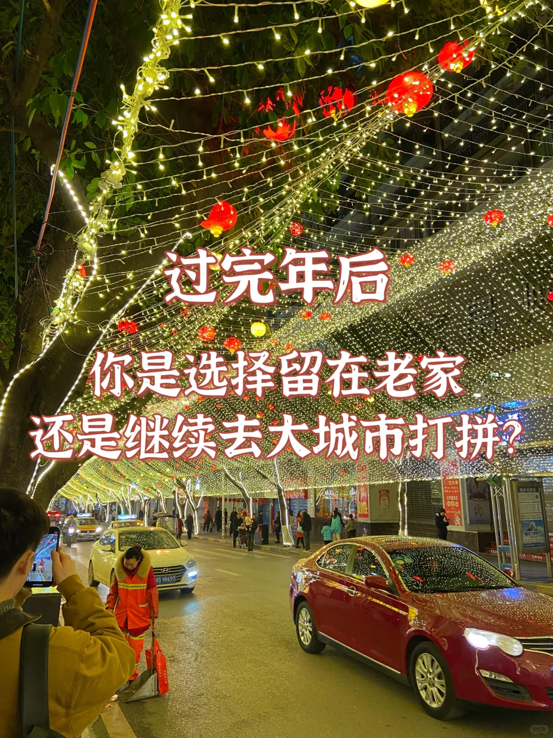 过完年后，你会选择留老家，还是继续去大城市