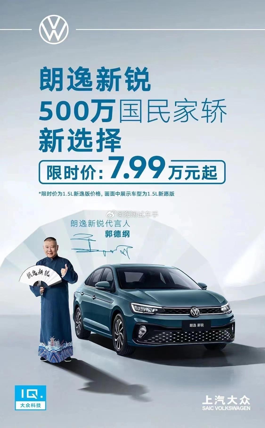郭德纲还代言过朗逸？？？