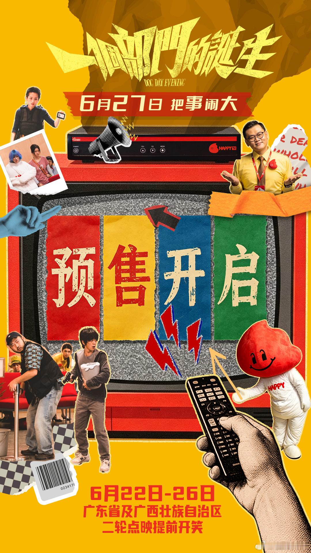电影一个部门的诞生 今日官宣预售开启，电影一个部门的诞生预售开启 影片已在香港上