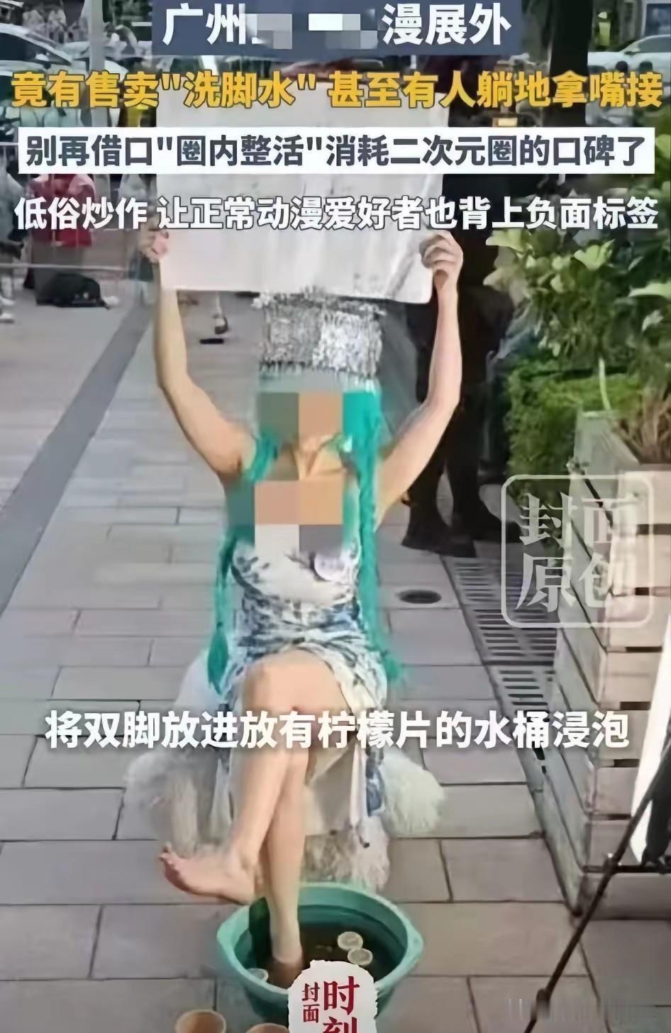 “这个世界越来越疯狂了！”广东广州，一个女子在漫展上摆摊卖自己的“洗脚水”，50