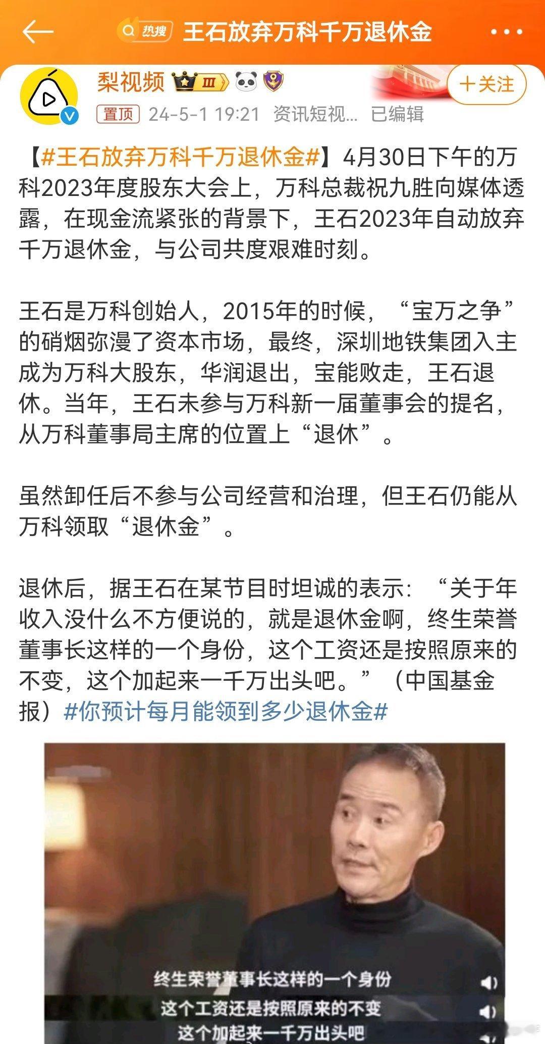 #王石放弃万科千万退休金# ​​​