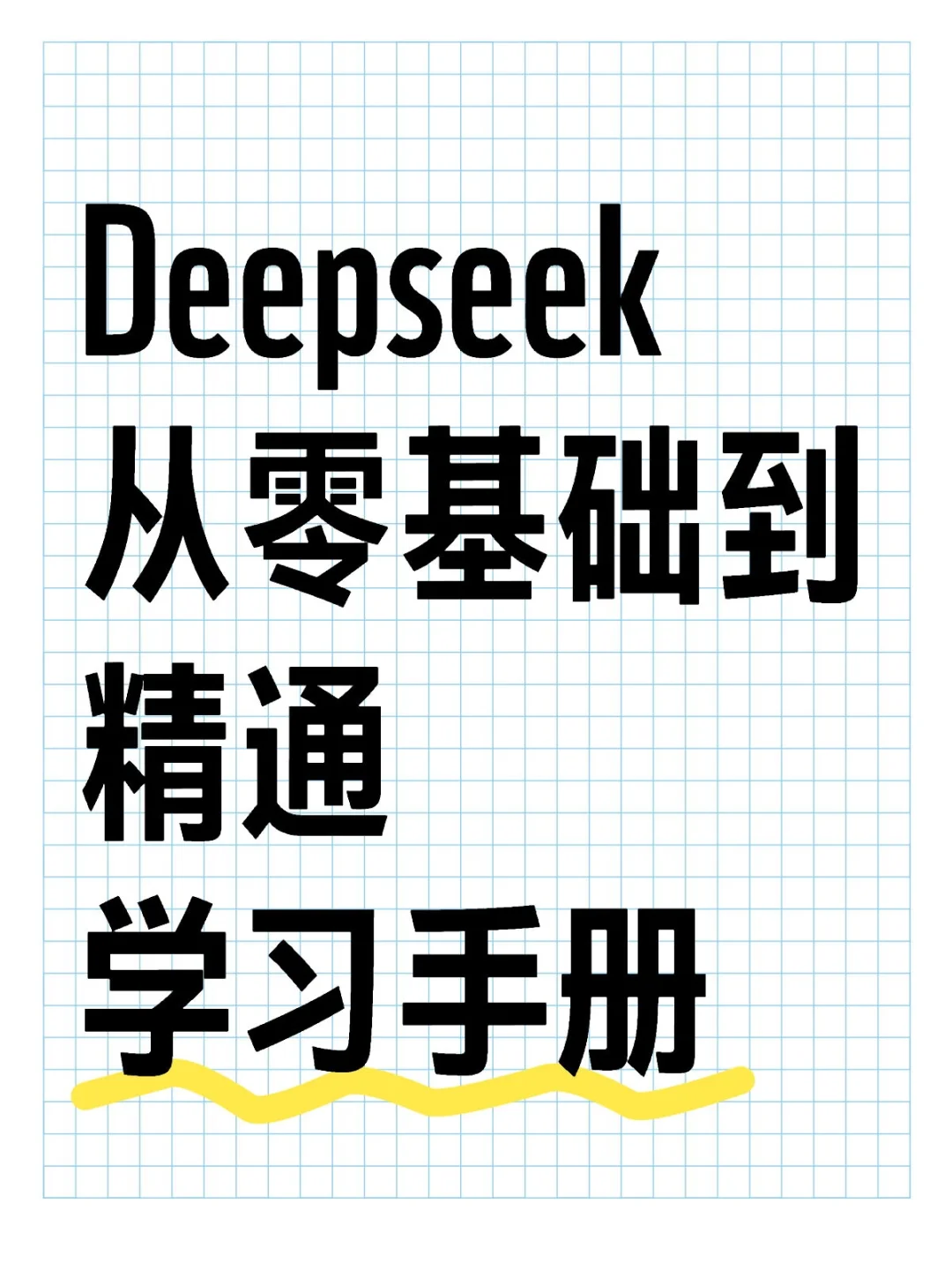 梁文锋都推荐的DeepSeek官方使用教程👍