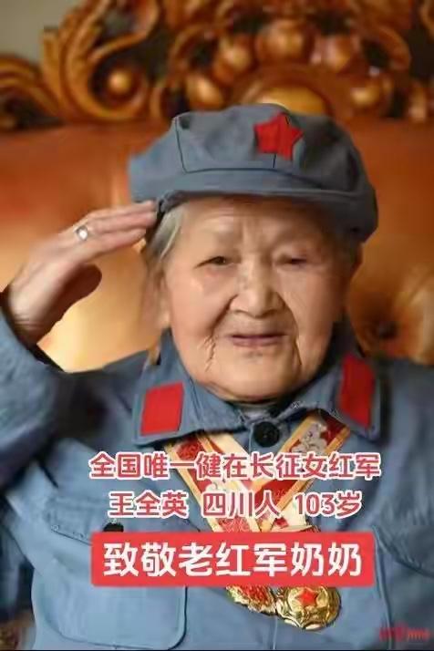 老红军王全英，她估计是中国唯一健在的女红军了。她生于1921年，现居四川省都江堰