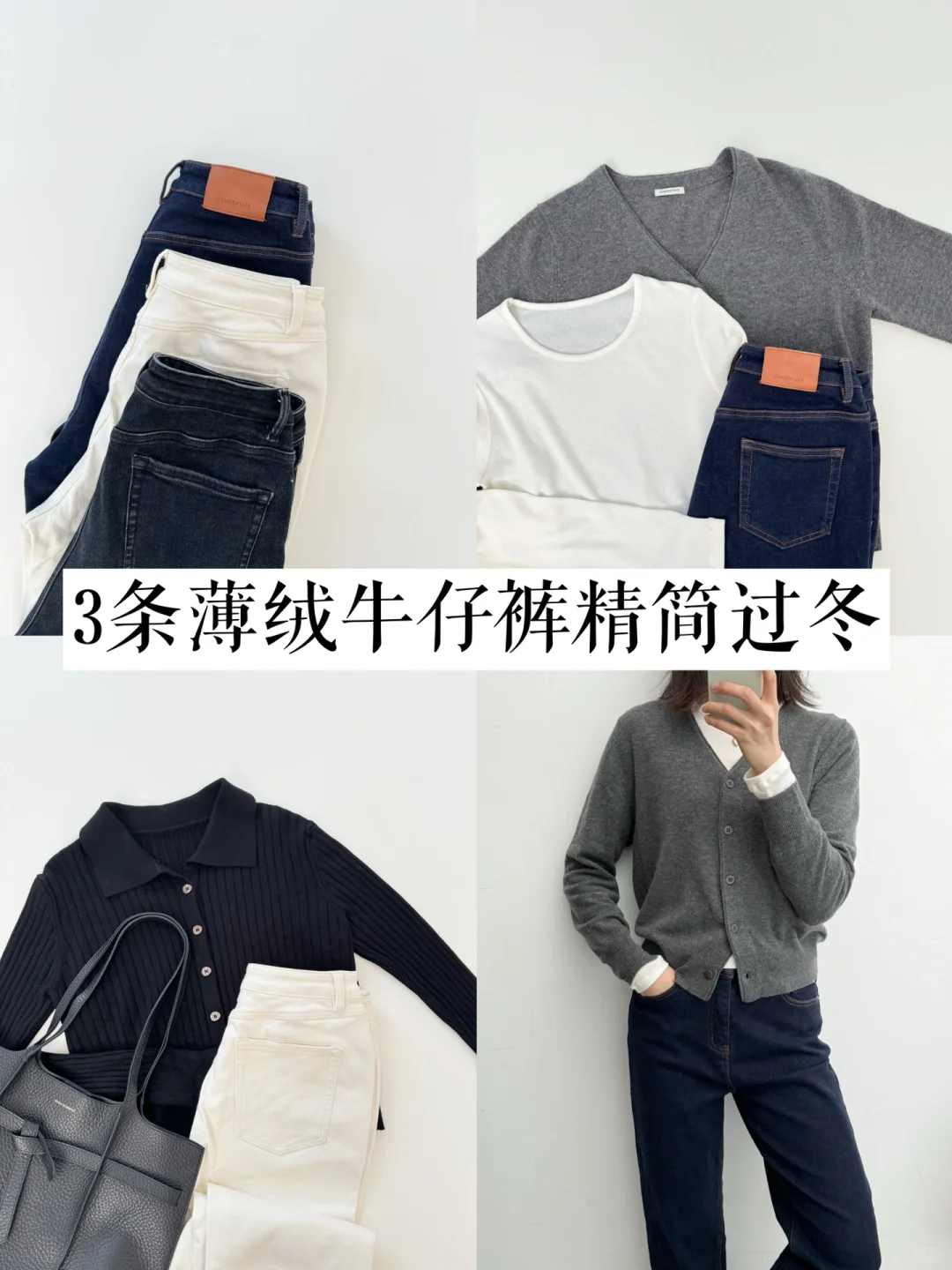 30+精简衣橱｜南方人3条薄绒牛仔裤过冬