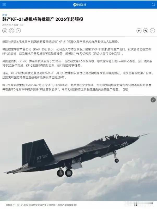 韩国宣布，KF21战机将在2026服役。

韩国网民表示：10架歼20都不是一架