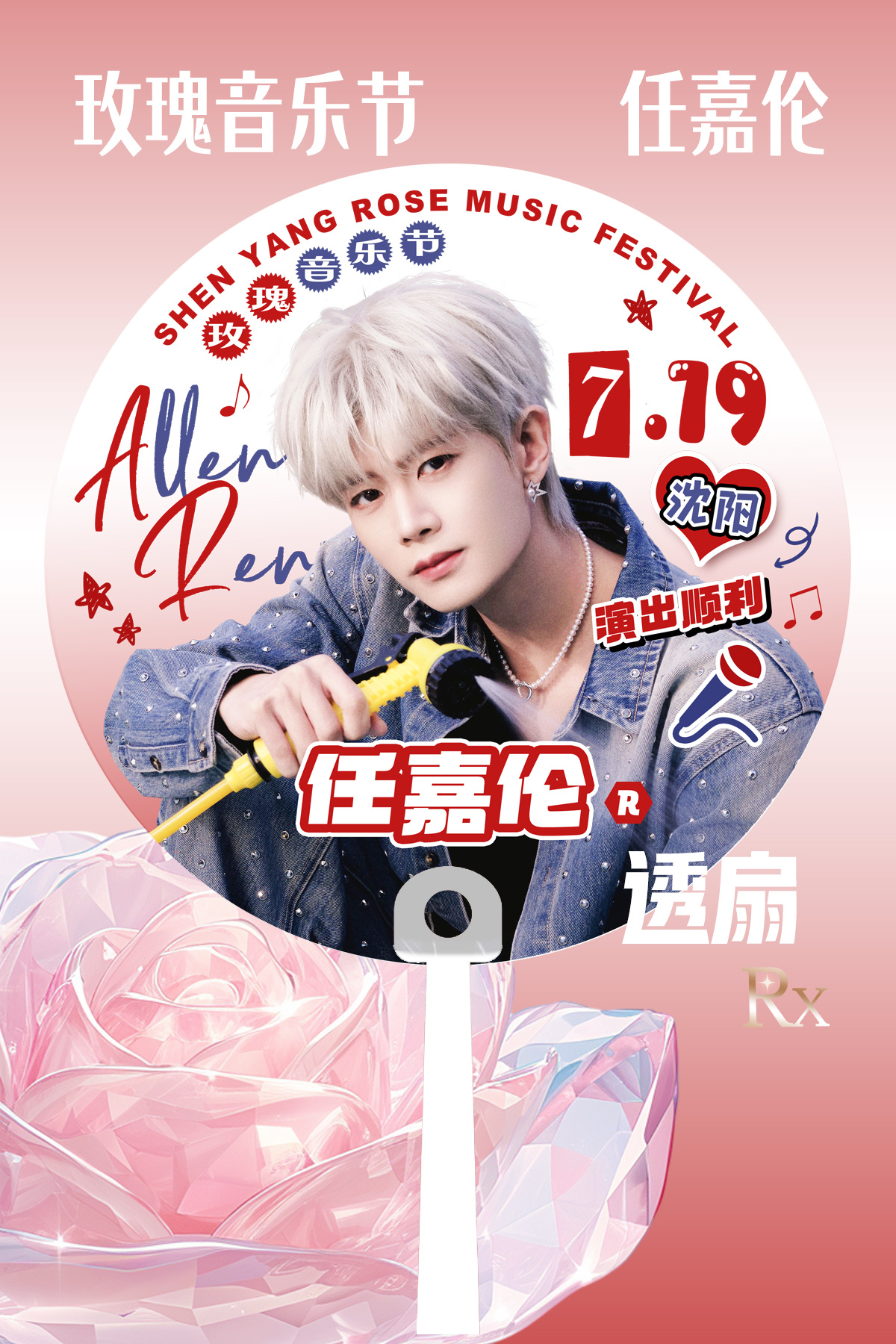 任嘉伦  嘉人们端午安康！夏日炎炎，给大嘉分享解暑好物「沈阳玫瑰音乐节透扇设计稿
