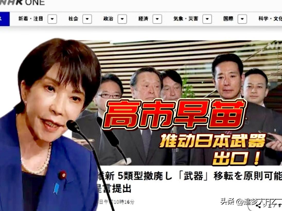 小心日本乱中牟利！美以伊战争打的焦头烂额，高市早苗加速推动“武器出口”，从“防御