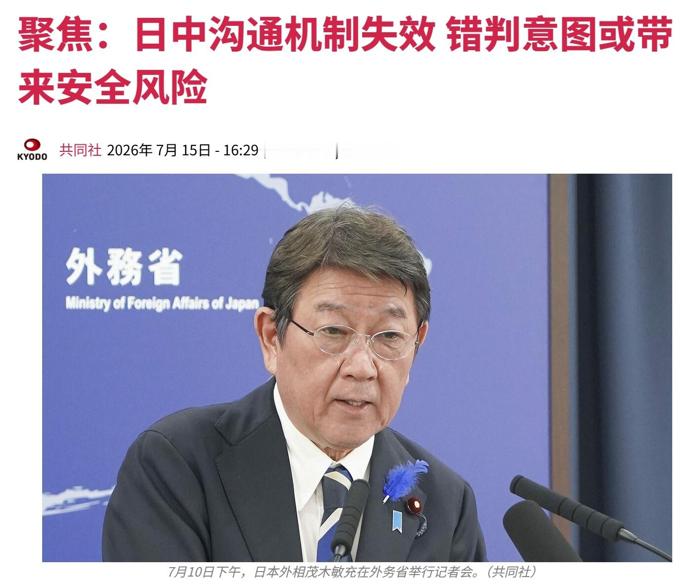 共同社：中日沟通机制失效，错判意图或带来安全风险。日本目前寄希望于在11月份的A