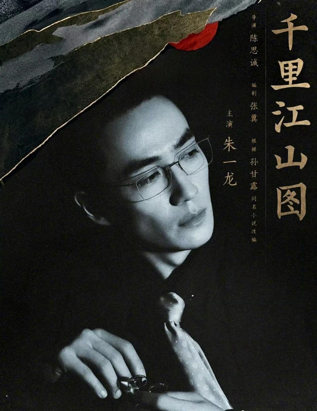 期待朱一龙演绎陈千里，以沉稳风骨与细腻演技，让千里江山的热血与坚守，绽放光影。