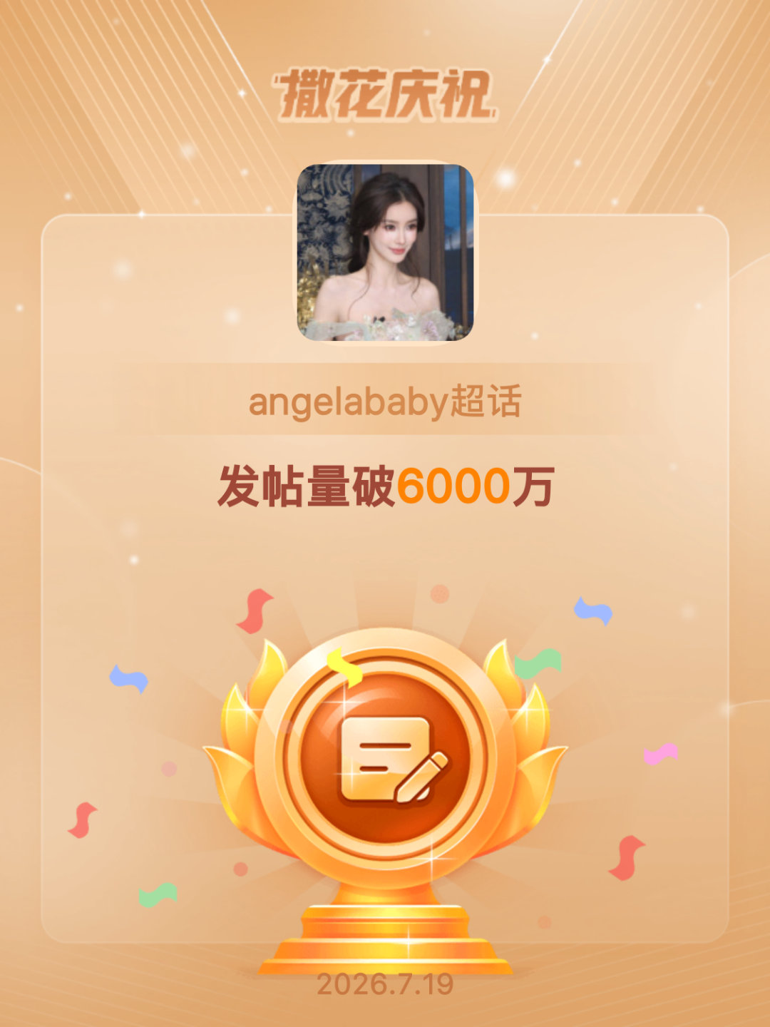 angelababy恭喜angelababy超话发帖量破6000万