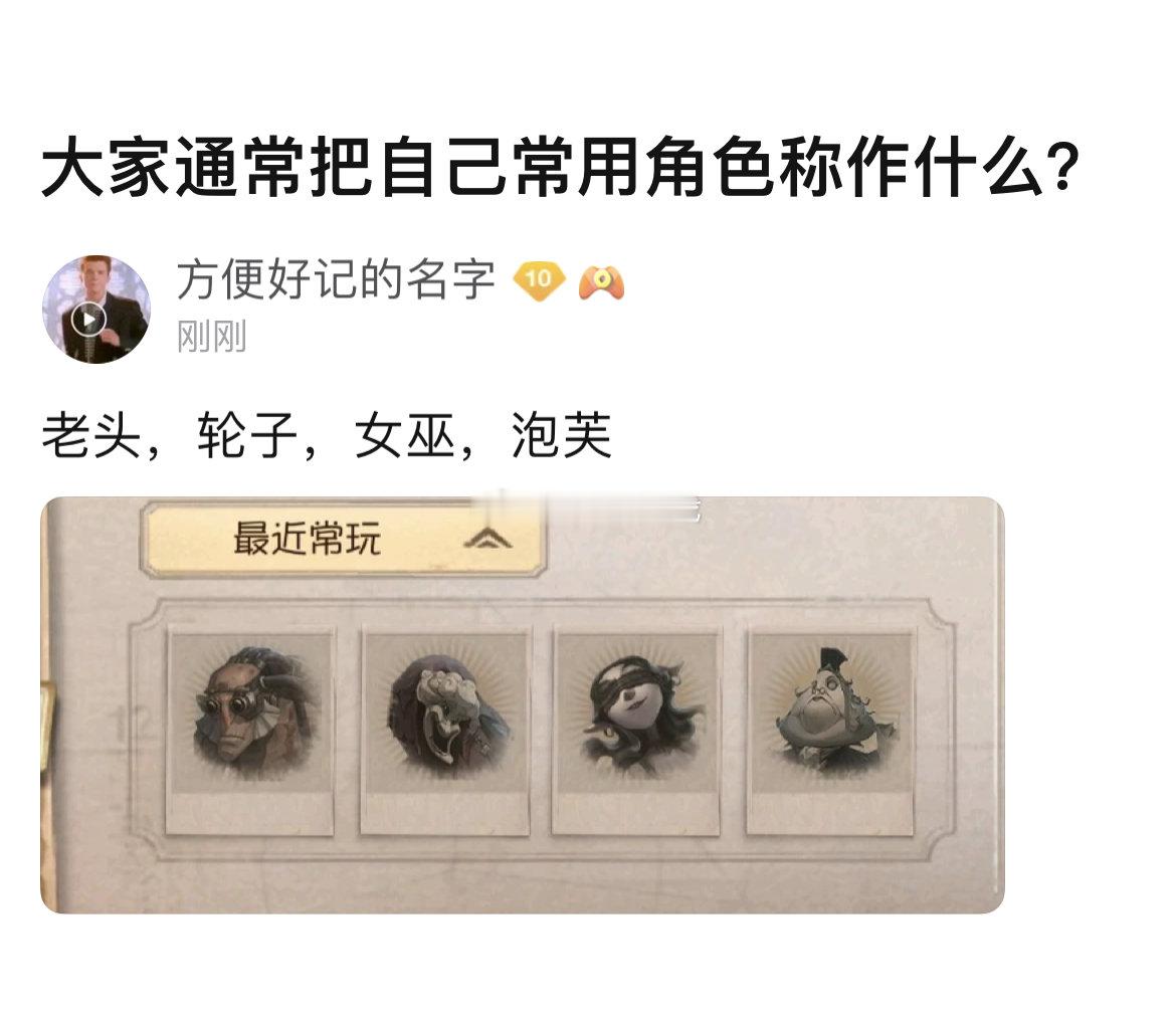 大家通常把自己常用角色称作什么？#第五人格# ​​​