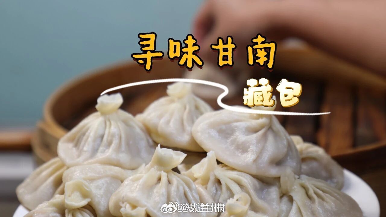 走进甘南品尝草原烟火味甘南的白，是揉进面皮里、在蒸笼里绽放的，甘南藏包子白面皮包