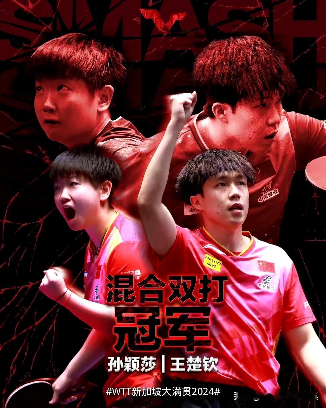 国乒包揽大满贯赛新加坡站五项冠军
混双冠军：王楚钦/孙颖莎🇨🇳（三连冠）
男