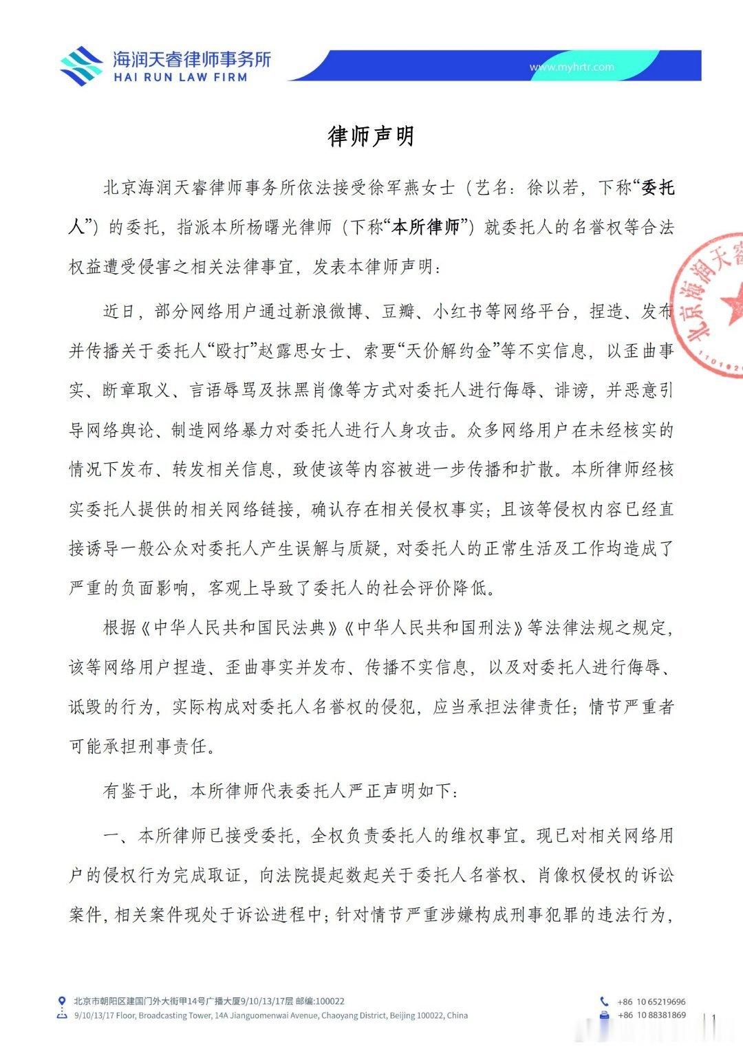 徐以若律师声明 徐以若委托律师发布声明：否认网传“殴打”赵露思等不实信息， 1月