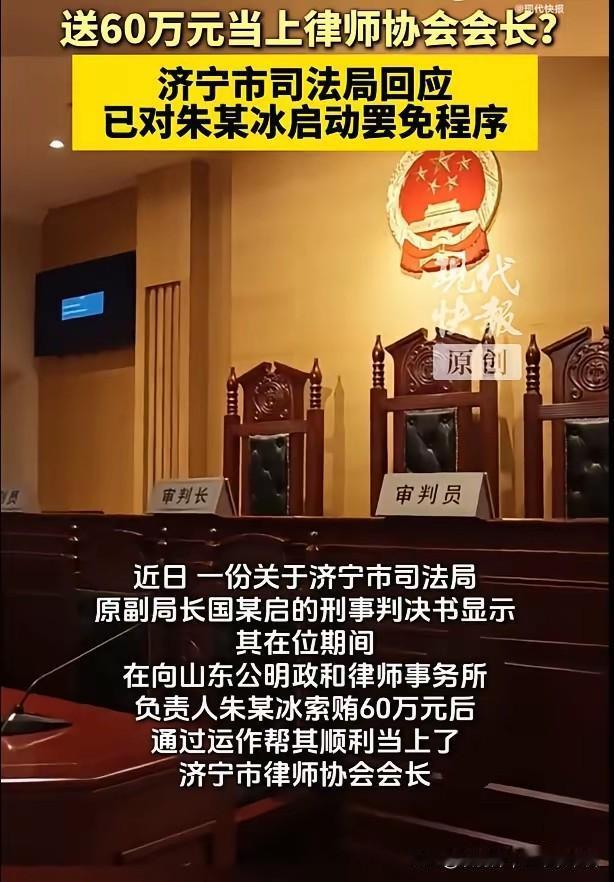 2026年1月，山东律师朱玉冰行贿60万当上律协会长事件曝光，引发行业震动。朱玉