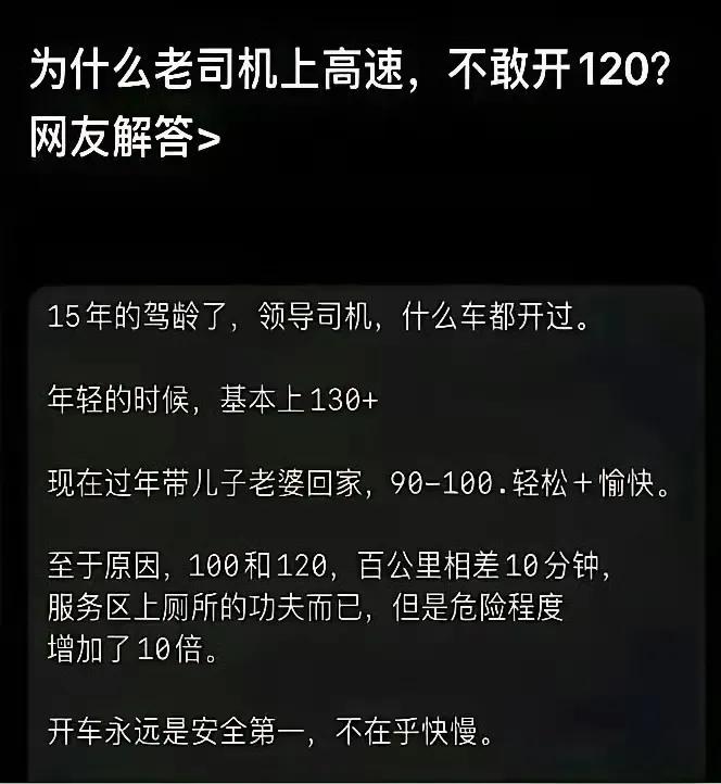 江湖越老，胆子越小！
老司机告诉你，在高速上为何不敢开120码！