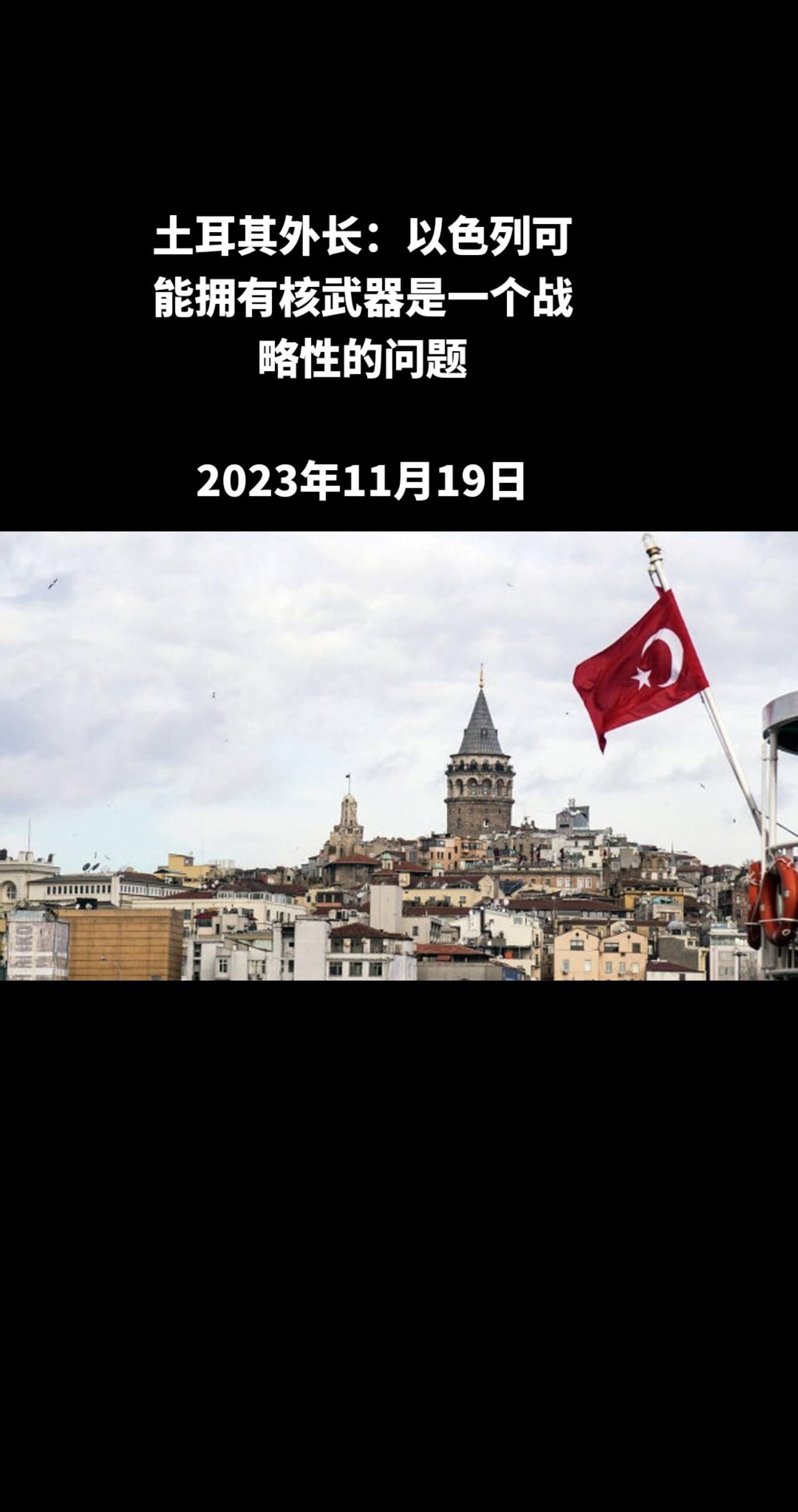 俄罗斯卫星通讯社伊斯坦布尔11月19日电 土耳其外交部长哈坎·菲丹表示，以色列拥