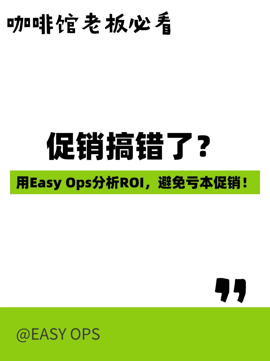 咖啡馆老板必看促销搞错了？用Easy 0ps