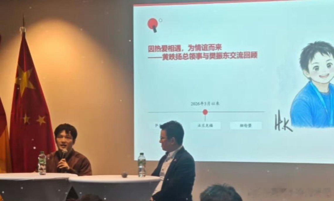 樊振东和黄领事一起出席活动，背后是鲜艳的五星红旗 ​​​