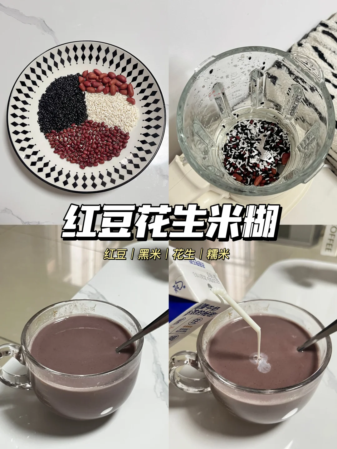 🥛红豆花生米糊｜这样打，香浓绵密不翻车！