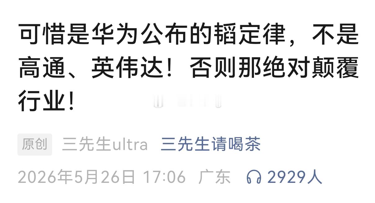 “可惜是华为公布的韬定律，不是高通、英伟达！否则那绝对颠覆行业！” 