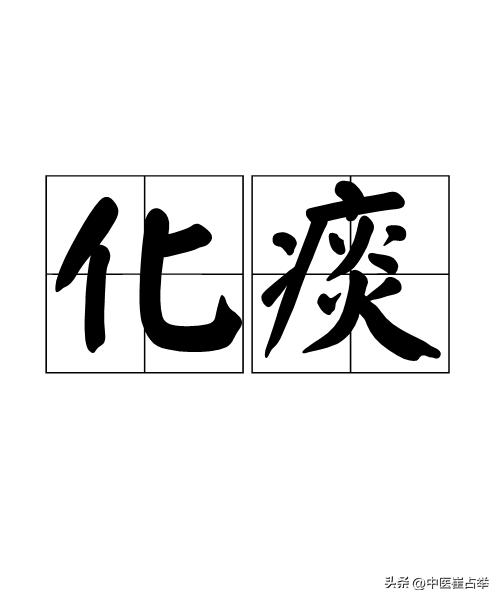 祛痰其实跟洗碗很像。
你想啊，洗碗得用水，要是吃完饭不及时洗，碗碟干了可就难洗了