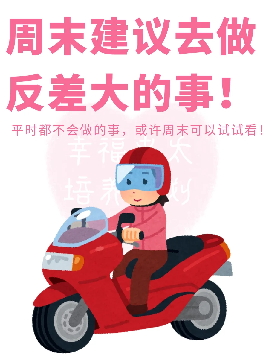 建议周末去做反差大的事