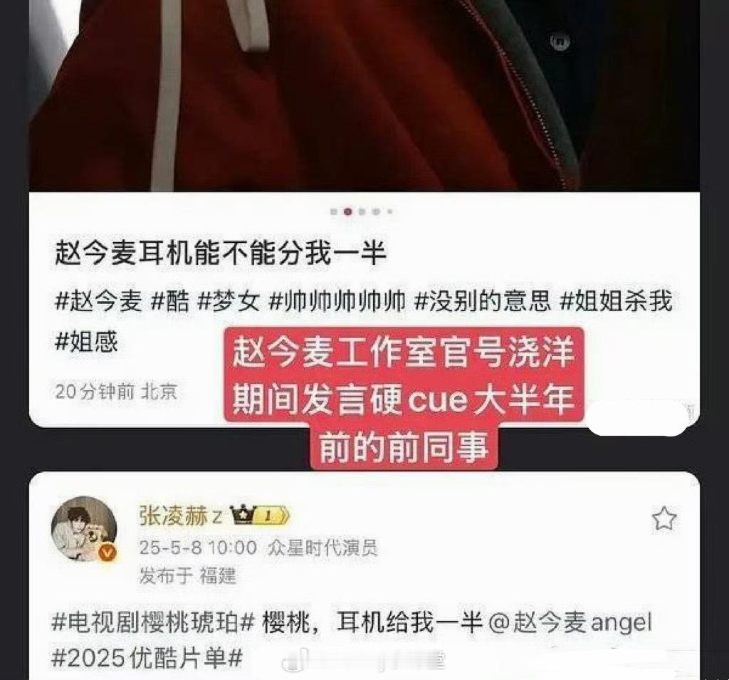 赵今麦工作室更新赵今麦营业照，配文：“耳机能不能分我一半。”被粉丝指出是在硬cu
