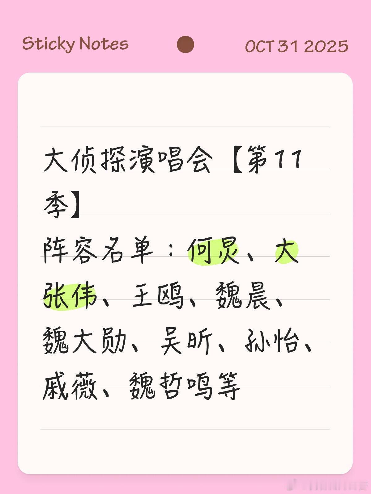 大侦探演唱会【第11季】阵容名单：何炅、大张伟、王鸥、魏晨、魏大勋、吴昕、孙怡、