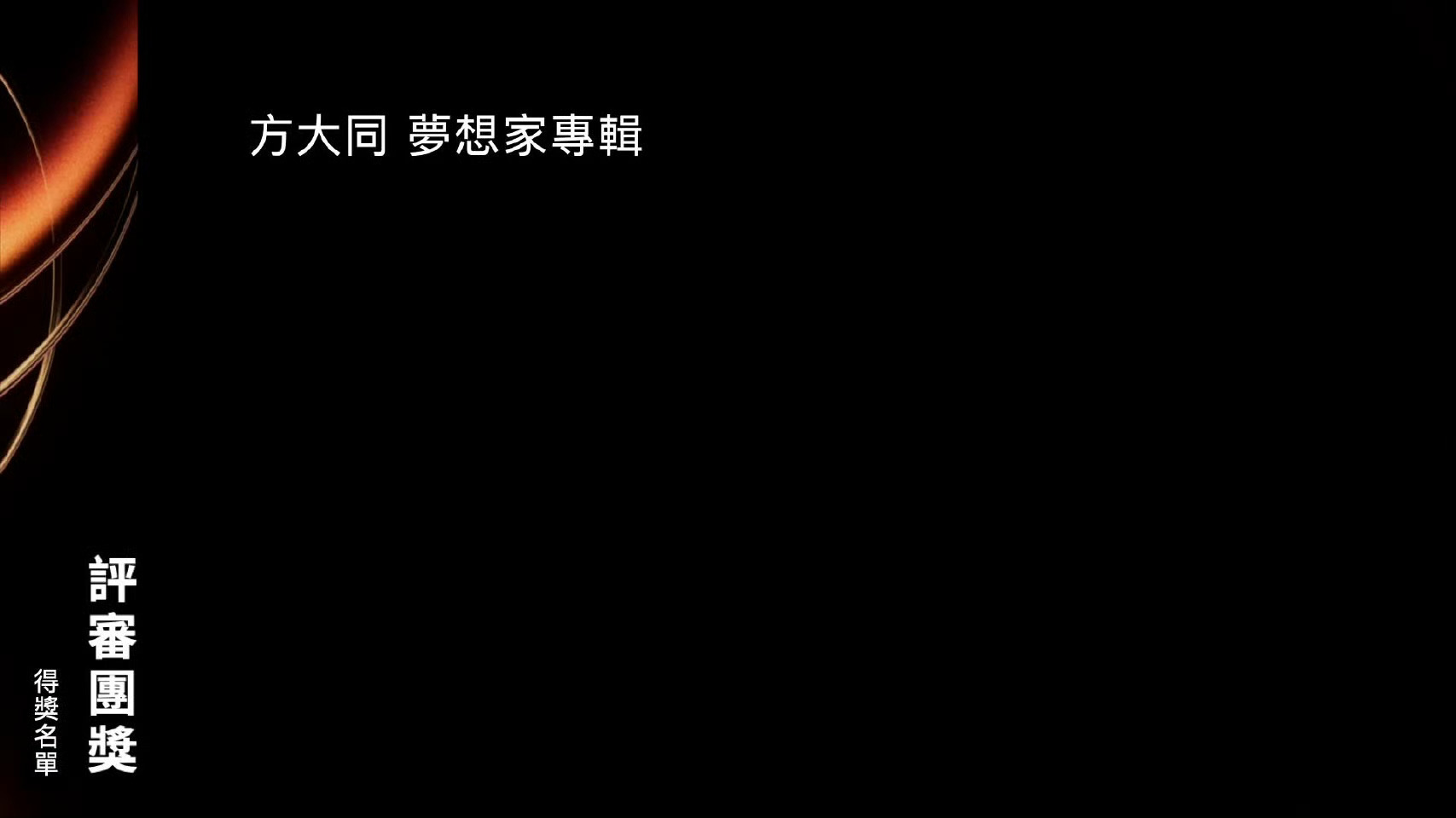 第36届金曲奖评审团奖方大同《梦想家》 ​​​