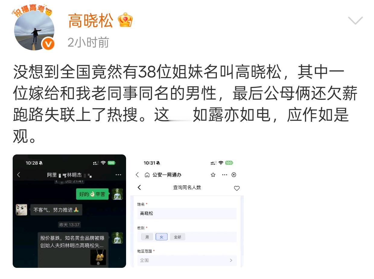 高晓松这也太离谱好笑了些[呲牙]

有一个和他同名同姓的女生，嫁给了一个叫林明杰