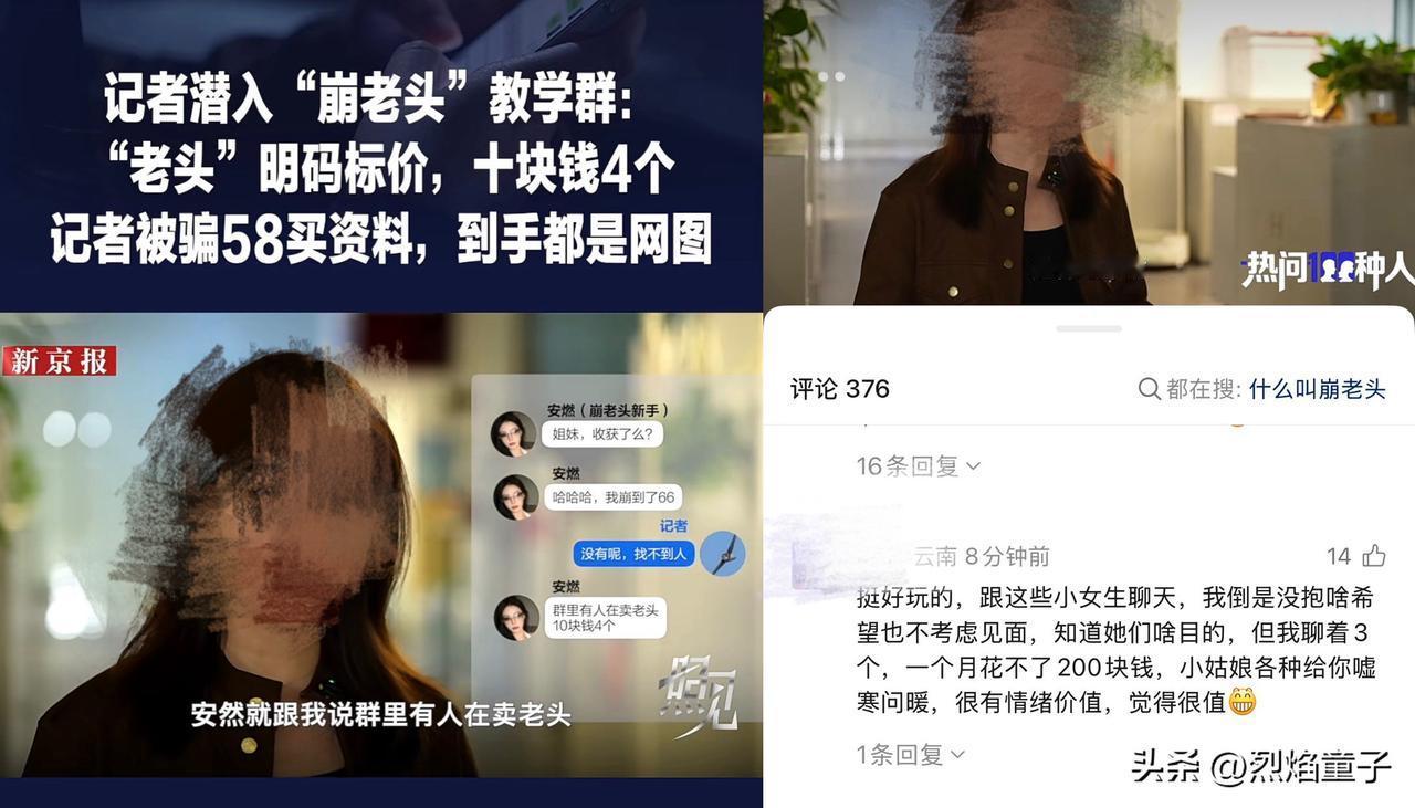 关于崩老头，记者卧底教学群，发现老头明码标价：十块钱4个。但记者自己也被崩了58