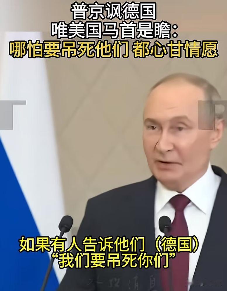 普京公开嘲讽德国对美国唯命是从：哪怕让他们吊死，他们都只会问绳子是你出还是我出。