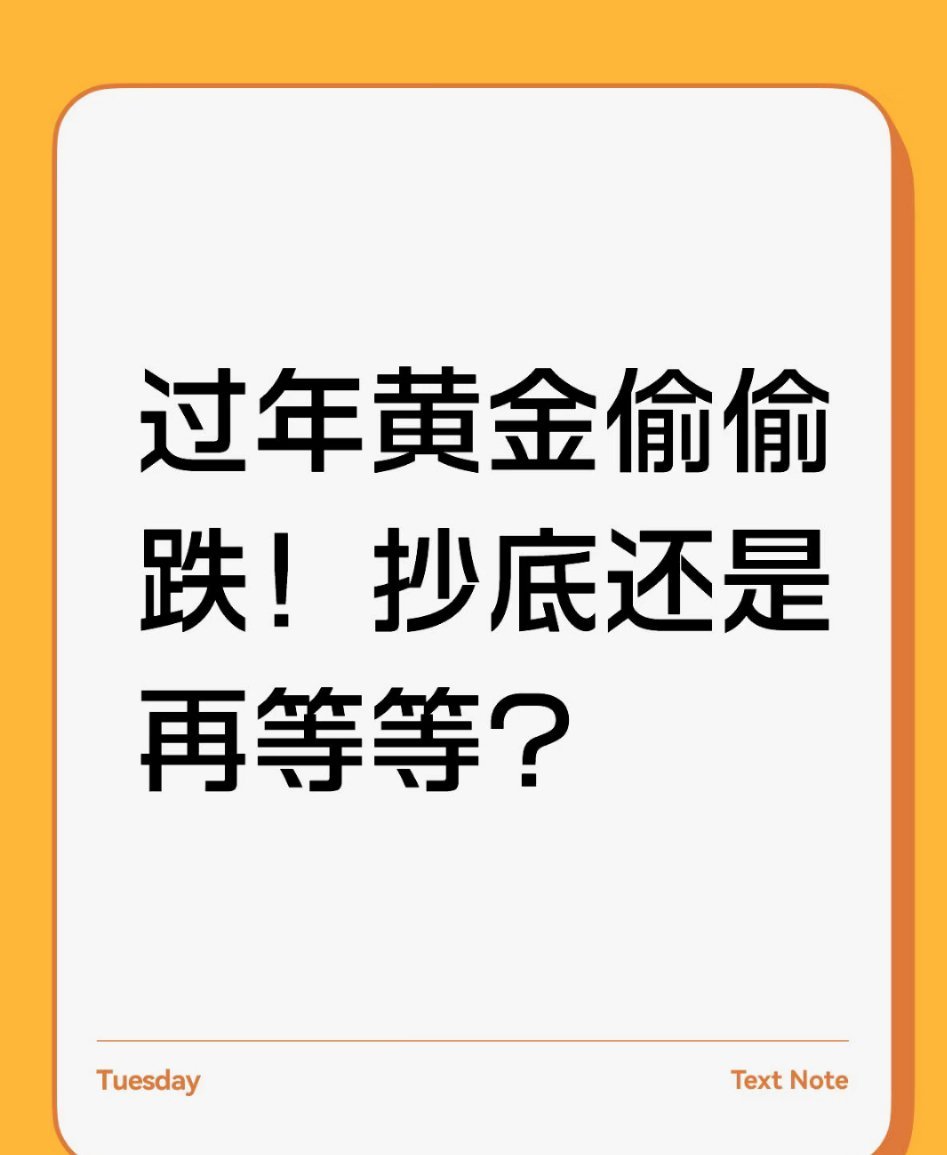 金价过年黄金偷偷跌！抄底还是再等等？过年黄金偷偷跌！抄底还是再等等？谁懂啊！过年