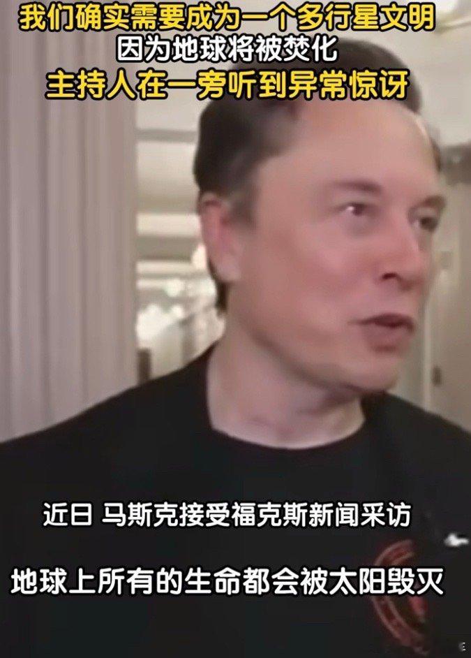 马斯克称地球会被太阳焚化北京今天最低温9°，五月份诶 搞没搞错，马斯克这是为了自