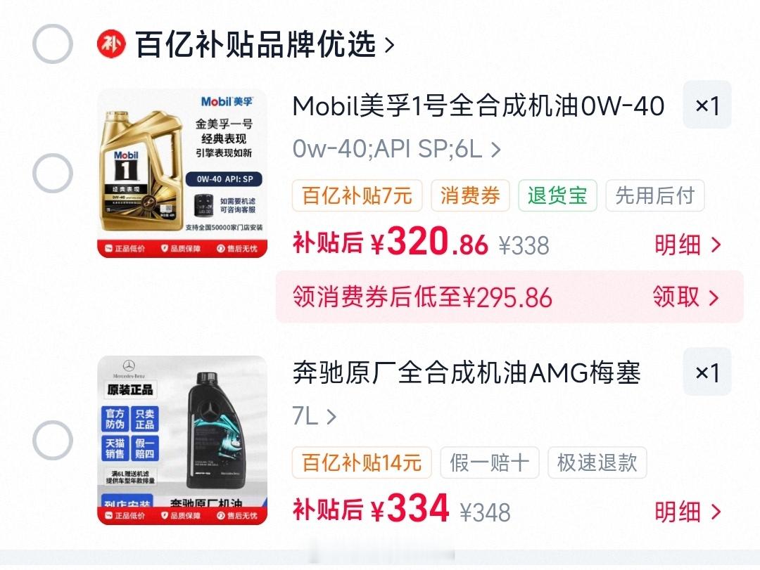 琢磨给smart做小保养，金美孚和原厂AMG的全合成0w40，这淘宝百亿补贴里的
